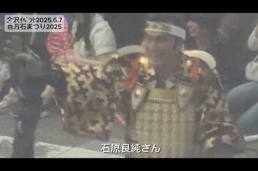 【百万石まつり2025】#石原良純 #北乃きい #百万石まつり #百万石まつり2025 #石川県 #金沢市 #金沢イベント #金沢旅行 #金沢観光