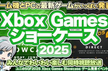 ゲーム機とPCの注目最新ゲーム発表会！Xbox Games Showcase 2025 & PC Gaming Showを実況して実況して盛り上がる放送です！【ユニ】[ミラー同時視聴放送です]