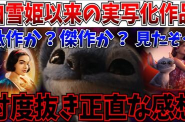 【本音】あーもう全部言うわ！白雪姫以来の実写版…リロ＆スティッチを見たので忖度抜きの正直な感想を語っていく…【リロ＆スティッチ/白雪姫/ディズニー/実写化】