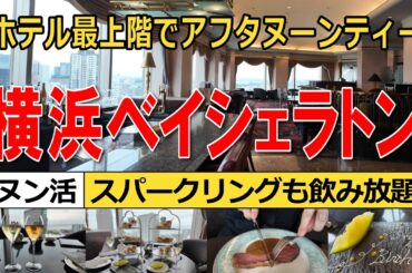 横浜ベイシェラトン最上階でアフタヌーンティー！料理・眺望・接客、どれをとっても洗練された極上の時間でした