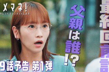 【第9話第1弾予告解禁🔰】ダメマネ！ついに最終章🌙ニュー新人マネージャー神田川美和が舞台のプロデュース？！🎭　6.15(日)放送🌟