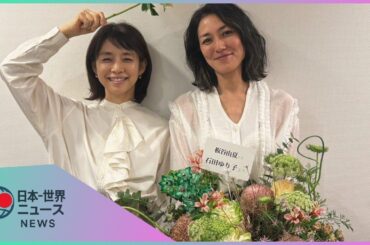 石田ゆり子＆板谷由夏の“花束ツーショット”に絶賛の嵐！「お花に負けないくらいかわいい」と話題に