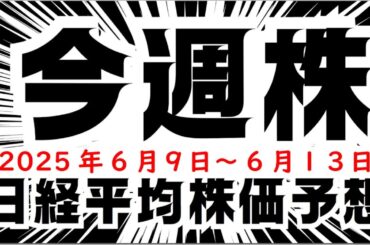【今週株】今週の日経平均株価予想　2025年6月9日～13日　今週も上昇継続の巻(^_-)-☆