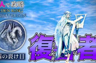 後2体!!鬼畜難易度を1人で攻略!!”復讐者”で"霧の裂け目"を討伐!!【ELDEN RING NIGHTREIGN】【エルデンリング ナイトレイン】