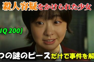 【韓国ドラマ無料 全話】『ナインパズル』IQ200を持つ少女は殺人犯ではないかと疑われたが、彼女は自身の知性を使って、残された謎の断片から事件を解決し、警察を助けた【映画紹介】【ゆっくり解説】