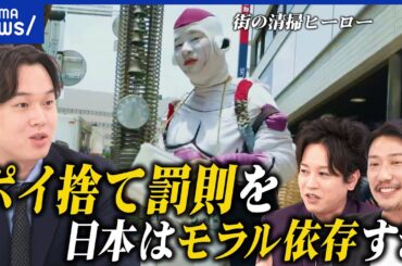 【街のごみ問題】ごみ箱少ない？モラルに依存？街を綺麗にするボランティアに聞く｜アベプラ