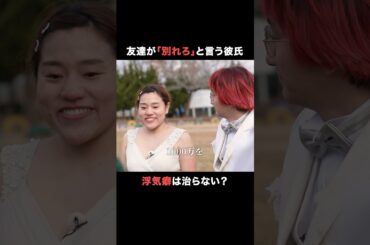 彼氏に浮気され、友達に「別れろ」と言われたら別れるべきなの...?👀｜#ウェディングウォーズ  🔴最新話は無料放送中！毎週火曜よる9時、ABEMAで無料放送！📺