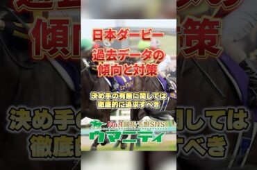 【日本ダービー2025】過去データの傾向と対策！皐月賞組が圧倒的優位！上位人気は安定もヒモ荒れ傾向？！ #日本ダービー #競馬予想 #shorts
