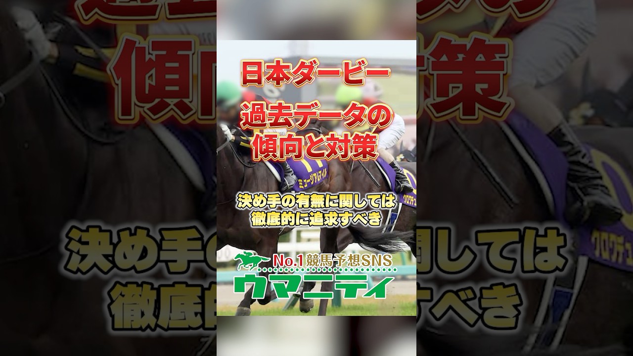 【日本ダービー2025】過去データの傾向と対策!皐月賞組が圧倒的優位!上位人気は安定もヒモ荒れ傾向?! #日本ダービー #競馬予想 #shorts 【日本ダービー2025】過去データの傾向と対策!皐月賞組が圧倒的優位!上位人気は安定もヒモ荒れ傾向?! #日本ダービー #競馬予想 #shorts