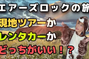 【エアーズロックへの旅】レンタカー借りる？ツアーに参加する？