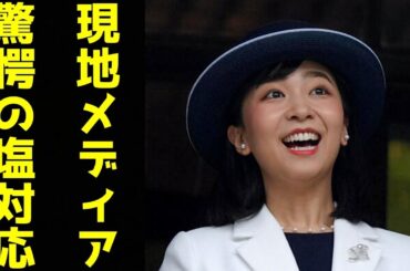 佳子さま ブラジルで全く歓迎されていない現状発覚し国民絶句　現地メディアの報道で露呈した「驚愕の塩対応」