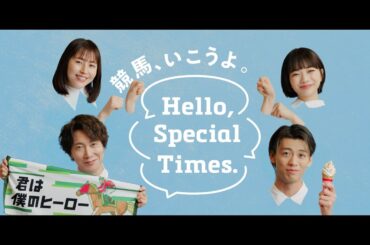 Hello, Special Times.『それぞれの楽しい』篇　天皇賞（春）　30秒 | JRA公式