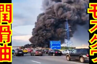 モスクワ郊外の潤滑油倉庫で大規模火災【石川雅一のYOUTUBEシュタインバッハ国際問題研究所】