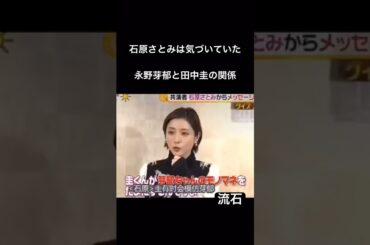 見抜いていた石原さとみ 永野芽郁と田中圭の不自然な関係性