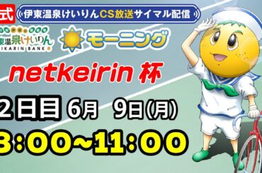 公式【CS放送サイマル配信】2025/6/9 伊東温泉競輪 モーニング7 netkeirin杯　2日目