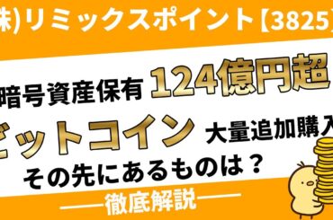 (株)リミックスポイント【3825】巨額ビットコイン追加購入で暗号資産戦略を加速 — 今後の業績に与える影響とは？