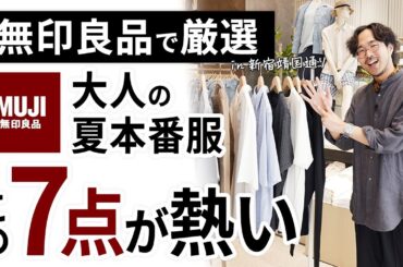 大人のコスパ夏服はこの「7点」だけ！無印良品で試着しながらガチ選び