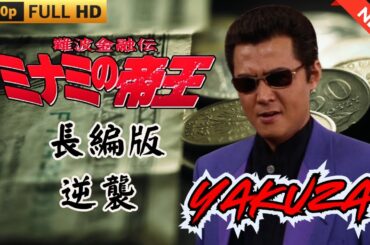 「ヤクザ映画」難波金融伝　ミナミの帝王   長編版　逆襲🎬 🎬 ヤクザ映画最新 🎬🇭 🔴 🇹🎬  FULL HD 2025