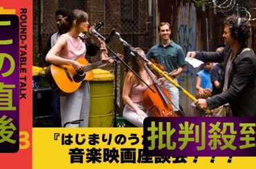 あんこ×しんのすけ×ジャガモンド斉藤×松井咲子　『はじまりのうた』上映記念座談会配信へ