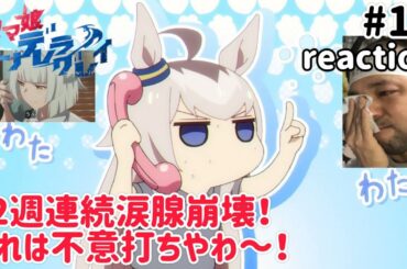 ウマ娘シンデレラグレイ 10話 リアクション 【2週連続涙腺崩壊！これは反則や！】 Uma Musume Cinderella gray ep10 reaction 同時視聴 #ウマ娘シンデレラグレイ