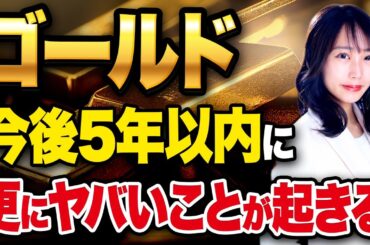 今後のゴールドは予想もつかない変化が訪れる！2030年にはその価格が8,900ドルまで跳ね上がる！？