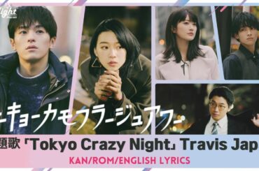 『トーキョーカモフラージュアワー Tokyo Camouflage Hour』 主題歌 Tokyo Crazy Night Travis Japan 【Kan/Rom/English Lyrics】