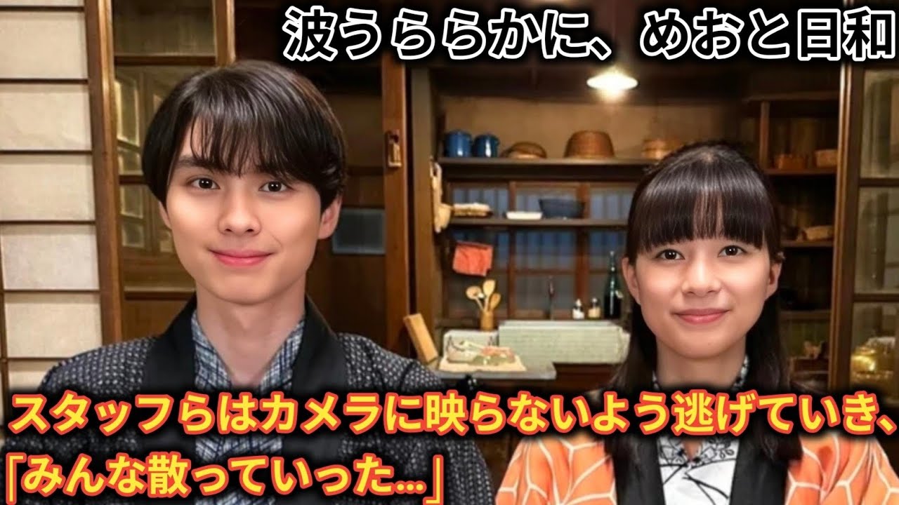 「波うららかに、めおと日和」 芳根京子と本田響矢を含めて、“ウラ側動画”「逃げ惑うギャルズまでみーんな可愛い」