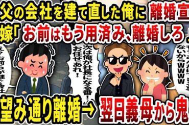 【総集編】義父の会社を建て直した俺に離婚宣言 汚嫁「お前はもう用済み、離婚しろ」お望み通り離婚→翌日義母から鬼電
