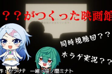 【ホラゲ】上映中はお静かに？？？【？？がつくった映画館】