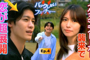 ショートドラマ「バックしないフューチャー」第4話
