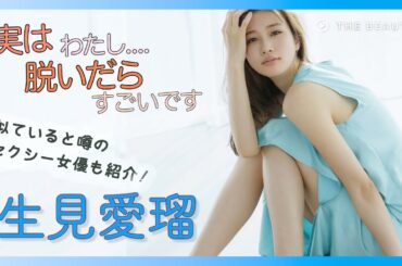 【生見愛瑠】トップ女優として絶大な人気！至るまでのロードマップ！