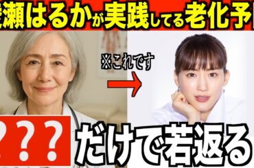 綾瀬はるかが実践してる「いくつになっても使える若返りの方法」老化対策について75歳医師がわかりやすく解説