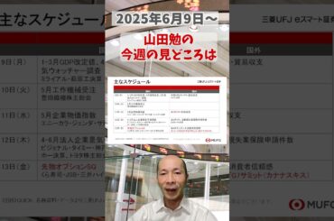 今週の見どころは？2025年6月9日～ #投資 #日経平均 #日本株#shorts