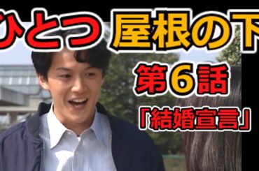 ひとつ屋根の下 ドラマ 第6話 「結婚宣言」ゆっくり解説