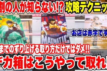 【クレーンゲーム】9割の人が知らないお店が赤字レベルの攻略テクニック！今までの取り方ではダメです！プライズフィギュア攻略！#橋渡し設定 #UFOキャッチャー  #クレーンゲーム