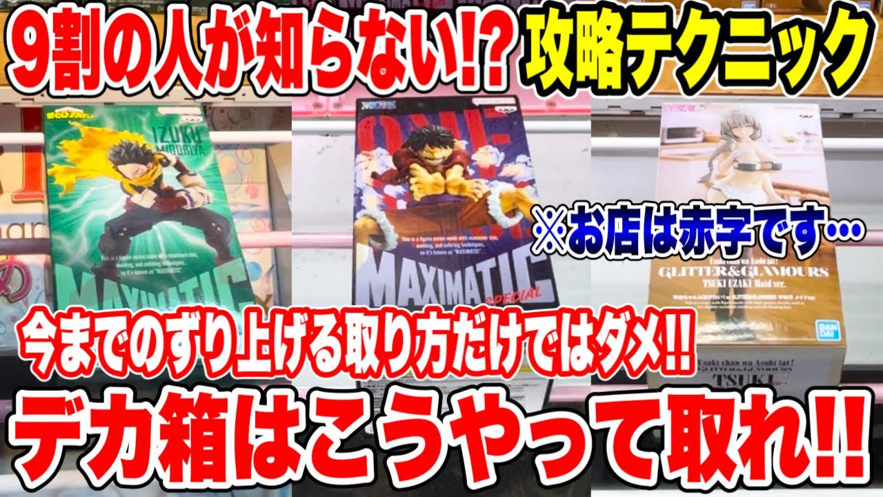 【クレーンゲーム】9割の人が知らないお店が赤字レベルの攻略テクニック!今までの取り方ではダメです!プライズフィギュア攻略!#橋渡し設定 #UFOキャッチャー #クレーンゲーム 【クレーンゲーム】9割の人が知らないお店が赤字レベルの攻略テクニック!今までの取り方ではダメです!プライズフィギュア攻略!#橋渡し設定 #UFOキャッチャー #クレーンゲーム