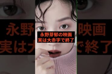 永野芽郁の映画、実は大赤字と判明　#芸能ニュース #芸能人 #芸能 #映画 #永野芽郁