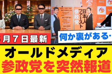 【裏読み分析】マスコミが突如参政党報道を開始…なぜ黙殺から一転したのか？【深掘り解説・国民の反応】