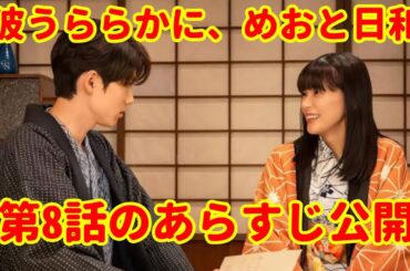 【第8話衝撃展開】芳根京子＆本田響矢の夫婦に試練…“父の呼び出し”で揺れる信頼と愛｜『波うららかに、めおと日和』最新話解説