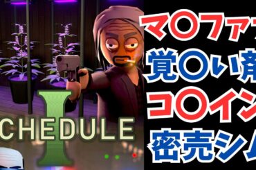 150時間プレイヤー、魂の2週目。【玄人のschedule1】＃１