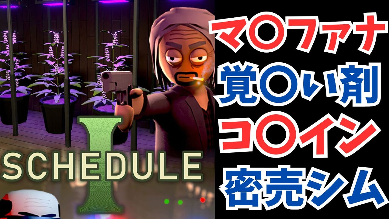150時間プレイヤー、魂の2週目。【玄人のschedule1】#1 150時間プレイヤー、魂の2週目。【玄人のschedule1】#1