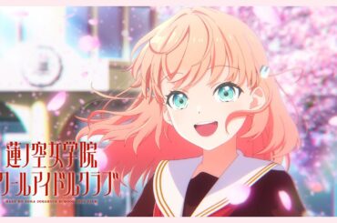 完全新作3Dアニメーション映画制作決定！【ラブライブ！蓮ノ空女学院スクールアイドルクラブ】