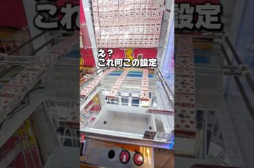 【 クレーンゲーム 】謎のバインバイン設定にチャレンジ！攻略は…！#クレーンゲーム#ufoキャッチャー #ゲームセンター