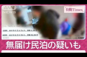 【独自】“家賃2.5倍”マンションで新展開 中国人オーナー直撃で値上げ撤回＆謝罪(2025年6月8日)