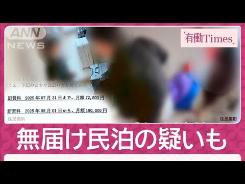 【独自】“家賃2.5倍”マンションで新展開 中国人オーナー直撃で値上げ撤回&謝罪(2025年6月8日) 【独自】“家賃2.5倍”マンションで新展開 中国人オーナー直撃で値上げ撤回&謝罪(2025年6月8日)