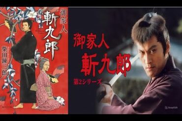 『御家人斬九郎 シリーズ1』5話~8話 ⚔️🎴 Gokenin Zankuro (1995) ⚔️🎴 Eng Sub Full HD