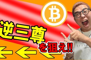 逆三尊を狙え！！【 仮想通貨チャート分析】 #ビットコイン #仮想通貨 #暗号資産 #テクニカル分析