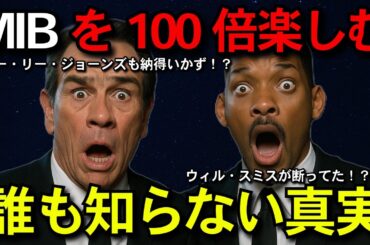 【映画解説 アクション】『メン・イン・ブラック』99%が知らない裏話＆トリビア！100倍楽しむ制作秘話集｜Netflix Prime Video UNEXT