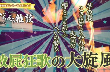 大河ドラマ『べらぼう～蔦重栄華乃夢噺～』第21回「蝦夷桜上野屁音」雑談 [大河ドラマ/解説]
