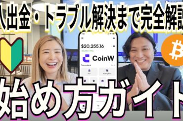 【保存版】CoinW口座開設と仮想通貨の始め方｜入出金・購入・トラブル対処まで3分でまるっと解説！【ビットコイン初心者OK】